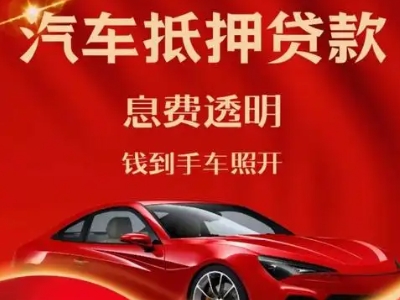 古县良好口碑的汽车抵押贷款公司推荐