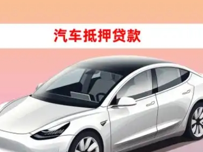 办理古县车辆抵押贷款需要什么条件，优势以及结清手续?