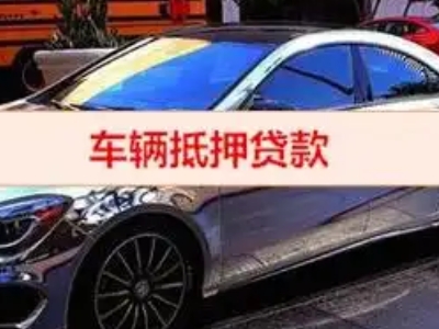 古县汽车抵押借款的额度如何确定？