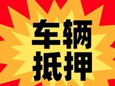 古县汽车抵押贷款利息一般是多少？